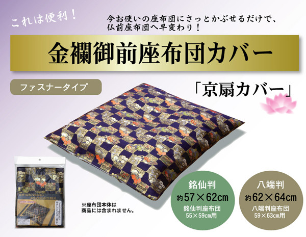 金襴御前 仏前 座布団カバー 京扇 きょうおうぎ カバー 約57×62cm 銘仙判55×59cm用-0