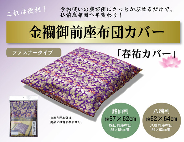 金襴御前 仏前 座布団カバー 春祐 しゅんゆう カバー 約57×62cm 銘仙判55×59cm用-0