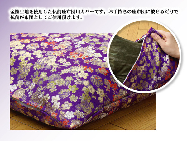 金襴御前 仏前 座布団カバー 春祐 しゅんゆう カバー 約57×62cm 銘仙判55×59cm用-1