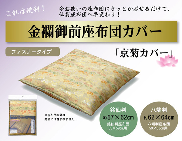 金襴御前 仏前 座布団カバー 京菊 きょうぎく カバー 約57×62cm 銘仙判55×59cm用-2