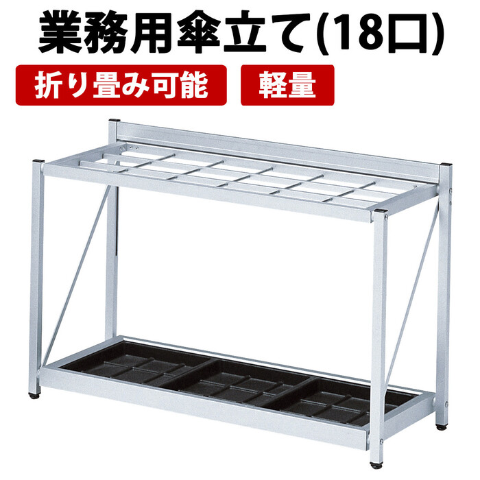 業務用傘立て 折り畳み式 約36本収納可能 K-F81A-0