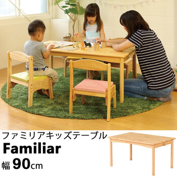 ファミリアキッズテーブル 子供用机 幅90cm 木製 FAM-T90-0