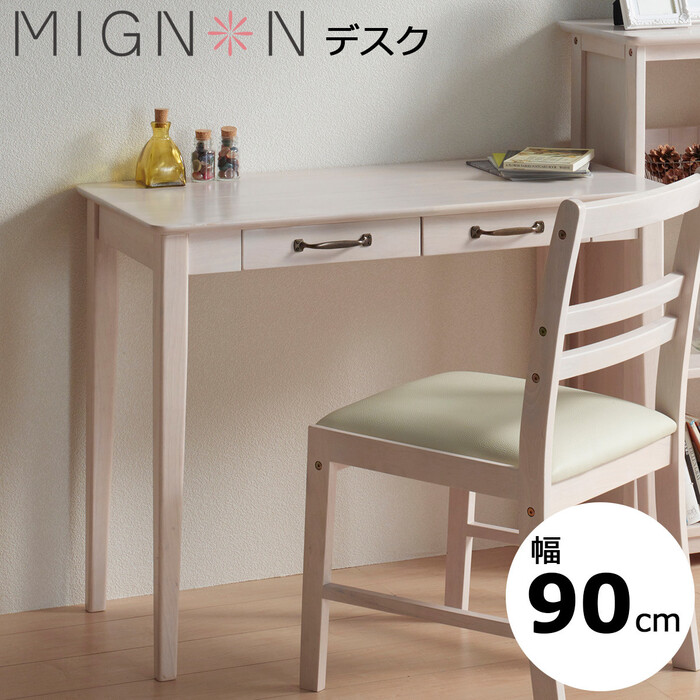 ミニヨンデスク ホワイトウォッシュ 幅90cm 机 引出付 