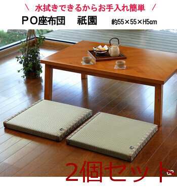 PO織込座布団 祇園 ぎおん グリーン 約55×55×H5cm 2個セット-0