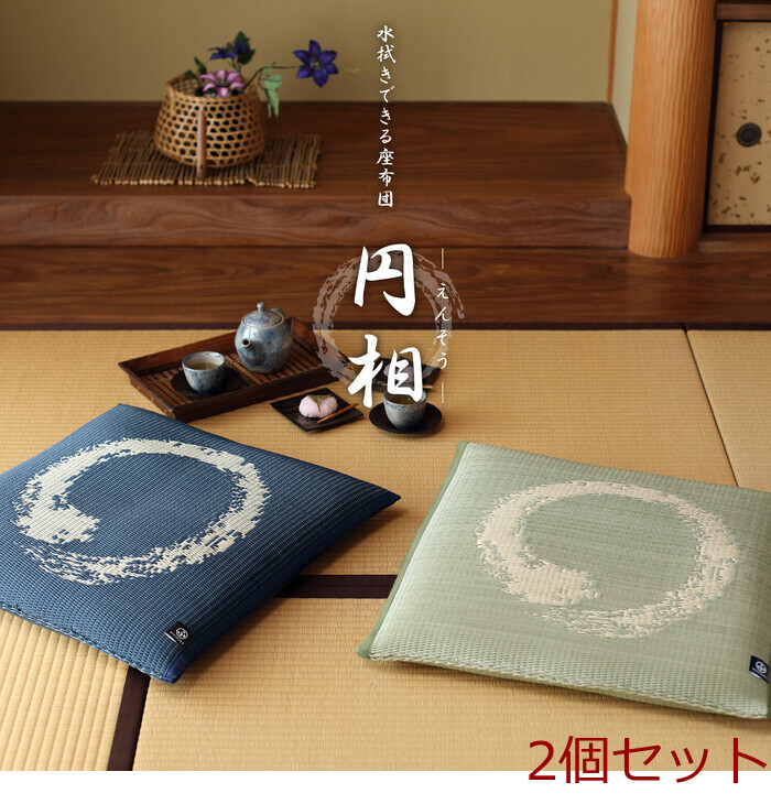 PO織込座布団 円相 えんそう グリーン 約55×55cm 2個セット-0