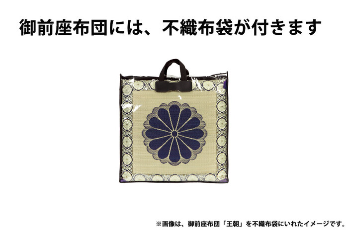 仏具 和敷物い草御前座布団 貴船 きふね 約67×67cm 収納袋付き 2個セット-2