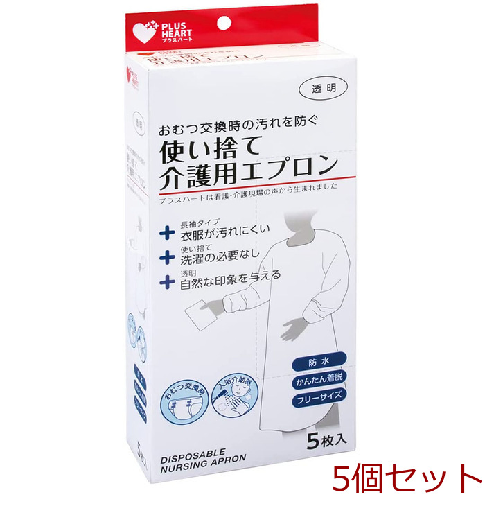 プラスハート 使い捨て介護用エプロン 袖付 透明 ふつうサイズ 5枚入 5個セット-0