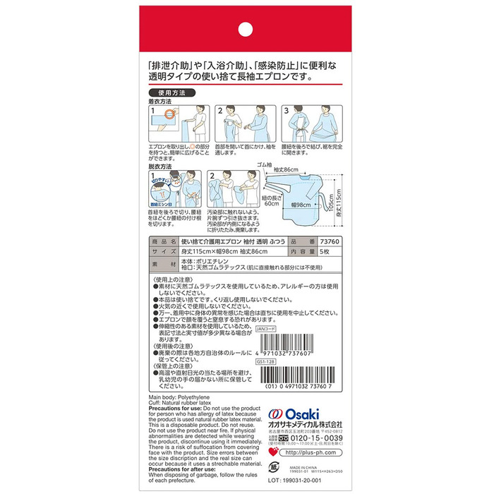 プラスハート 使い捨て介護用エプロン 袖付 透明 ふつうサイズ 5枚入 5個セット-1