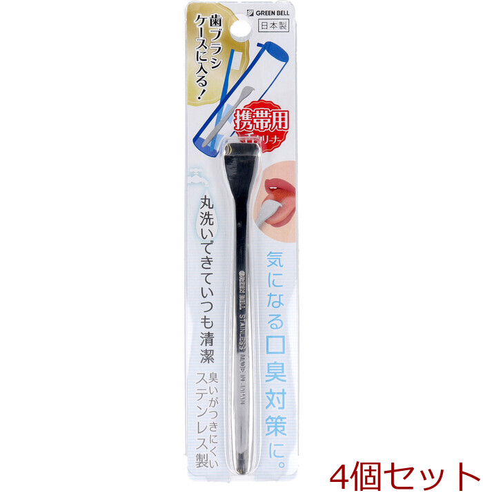 携帯用 舌クリーナー ステンレス製 QQ D88 ×4個セット-0