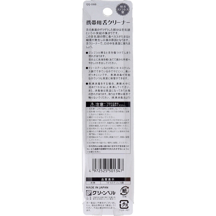 携帯用 舌クリーナー ステンレス製 QQ D88 ×4個セット-1