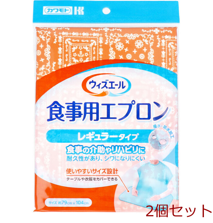 カワモト 食事用エプロン レギュラータイプ オレンジ 1枚入 2個セット-0