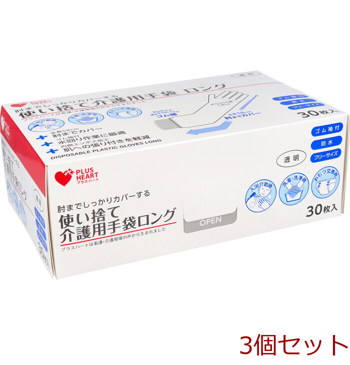 プラスハート 使い捨て介護用手袋 ロング 透明 ゴム袖付 防水 フリーサイズ 30枚入 3セット-0