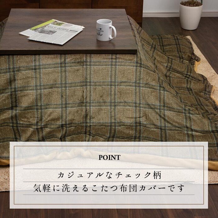 こたつ布団カバー 約195×245cm カバー 単品 洗える カジュアル チェック柄 撥水 カリス カバー-2