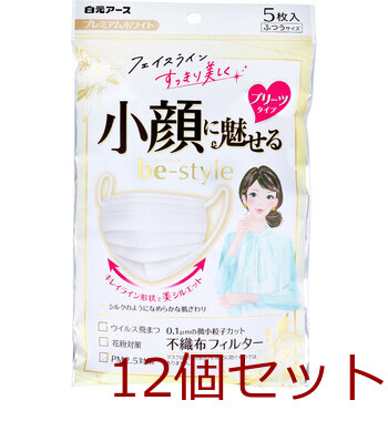 ビースタイル 小顔に魅せる プリーツタイプ プレミアムホワイト ふつうサイズ 5枚入 12個セット-0