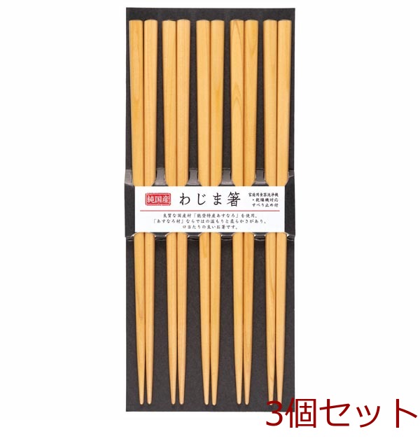 食洗わじま箸５Ｐナチュラル 3個セット-0