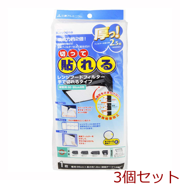 切って貼れる厚っ レンジフードフィルター手で切れるタイプ深型用 ６０～９０ｃｍ共用 3セット-0