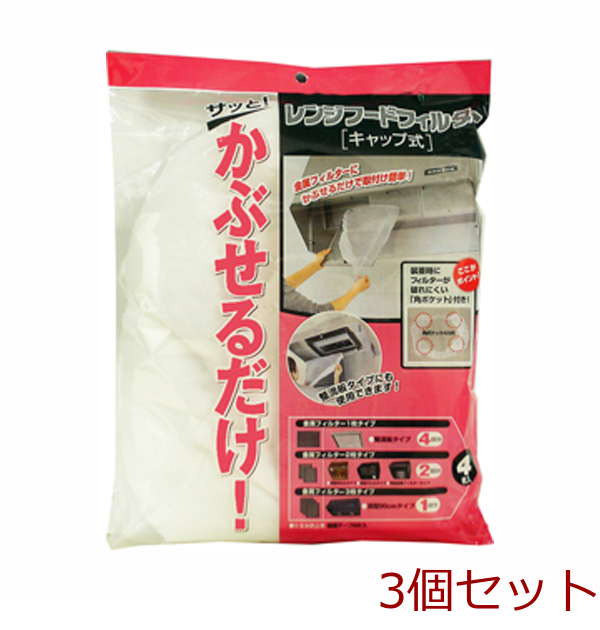 レンジフードフィルタキャップタイプ ４枚入 3個セット-0