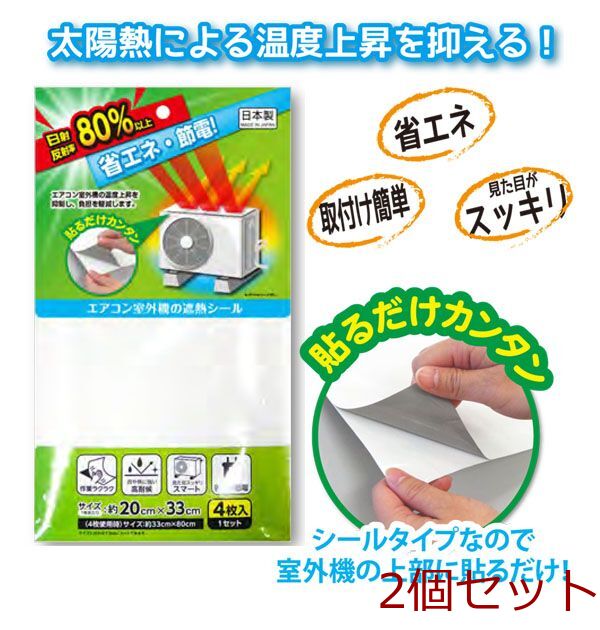 エアコン室外機の遮熱シール4枚入 2セット-0