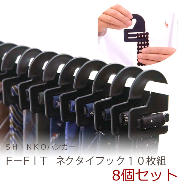 Ｆ－ＦＩネクタイフック10枚組 ブラック 8個セット-0