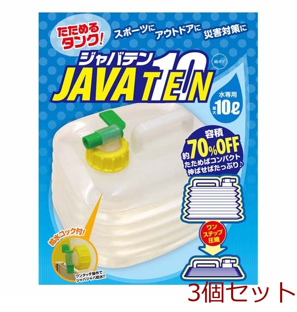 たためるタンク ジャバテン１０ ×3個セット-0