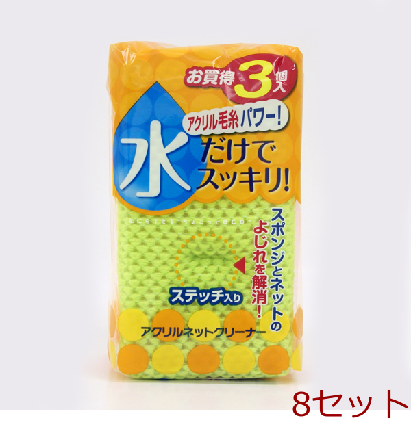 アクリルネットクリーナー ３個入 8セット-0
