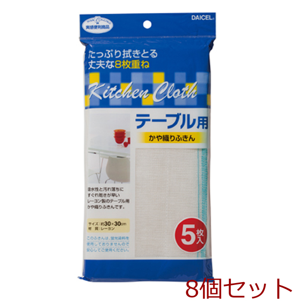 テーブル用かや織りふきん 5枚入り 1- 8個セット-0