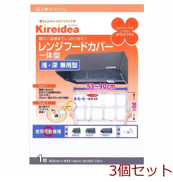 キレイディア レンジフードカバー 深型用フリーサイズ １枚入 3個セット-0