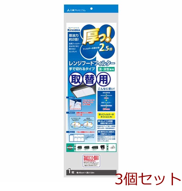 キレイディア 厚っ レンジフードカバー ハンドカットタイプ１．８ｍ取替用 3個セット-0