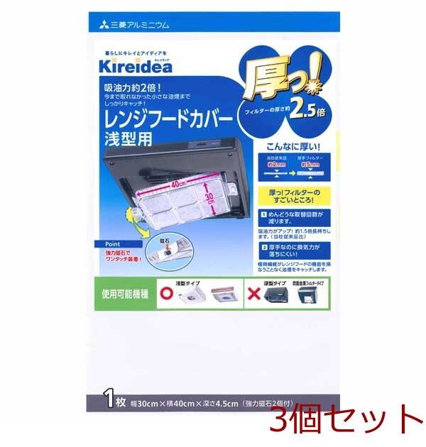 キレイディア厚っレンジフードカバー浅型１枚入 3セット-0