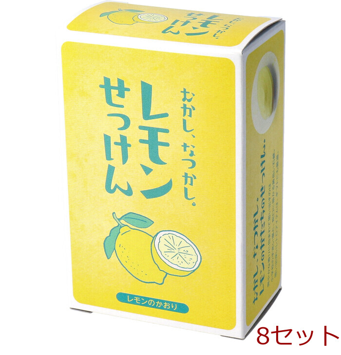 むかし なつかし レモンせっけん レモンのかおり 85g 1個入 8セット-0