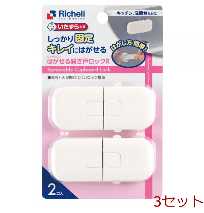 リッチェル はがせる開き戸ロックＲ ２個入 3セット-0