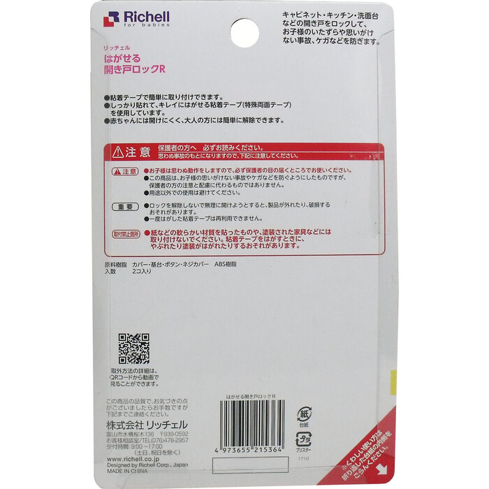 リッチェル はがせる開き戸ロックＲ ２個入 3セット-1