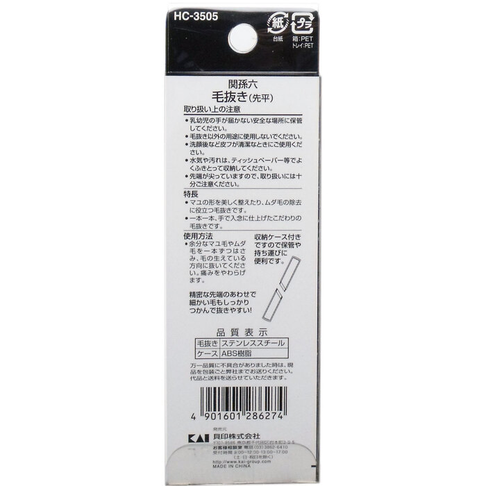 関孫六 毛抜き 先平 収納ケース付 ＨＣ ３５０５ ×2個セット-1