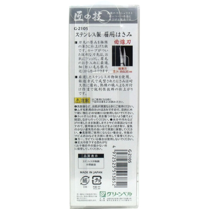 匠の技 ステンレス製 眉はさみ 曲線刃 Ｇ ２１０５-1