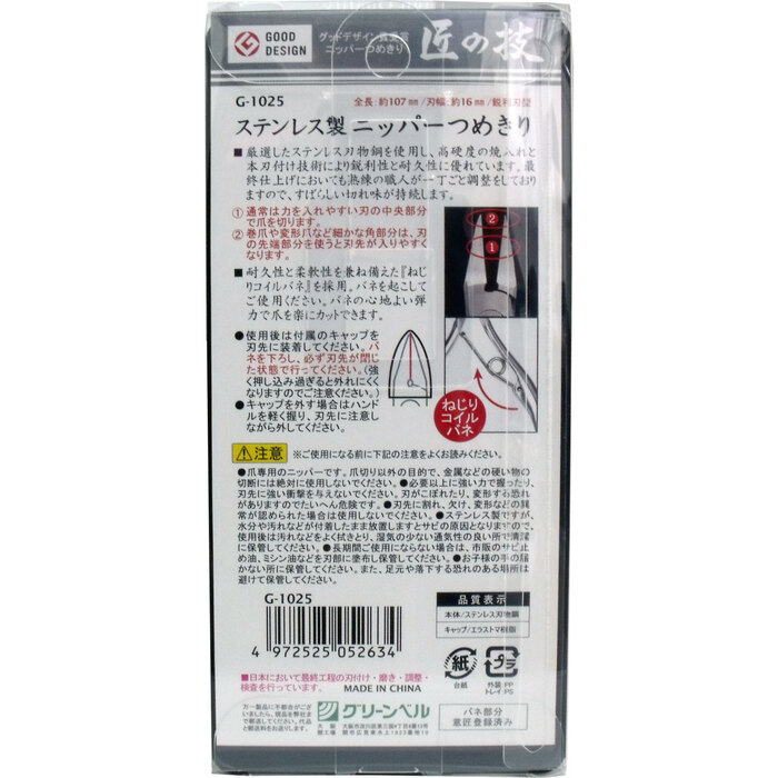 匠の技 ステンレス製 ニッパーつめきり 鋭利型 Ｇ １０２５-1