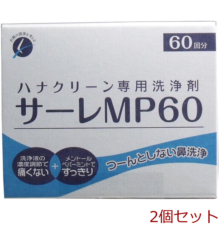 ハナクリーン専用洗浄剤 サーレＭＰ ６０包 2個セット-0