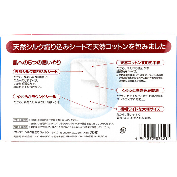 プリペア シルク仕立てコットン 70枚入 12個セット-2