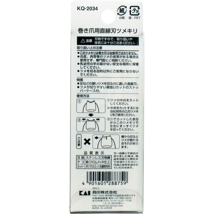 巻き爪用 直線刃ツメキリ ＫＱ ２０３４ ×4個セット-1