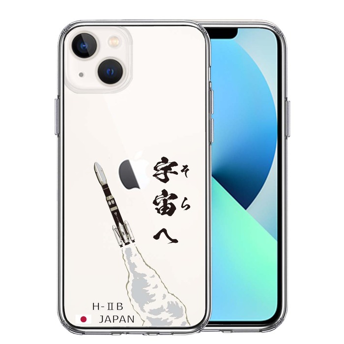 iPhone13 ケース クリアロケット H-IIB 打上 スマホケース 側面ソフト 背面ハード ハイブリッド-0