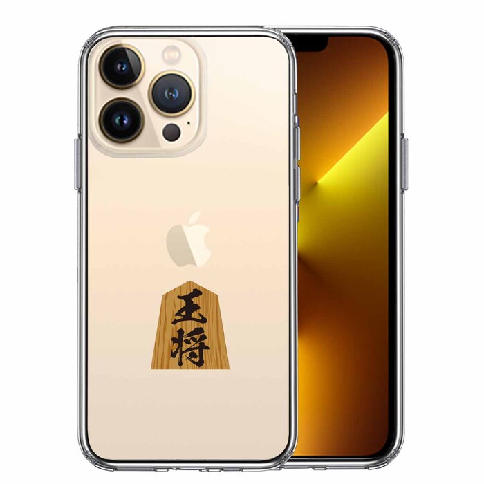 iPhone13Pro ケース クリア将棋 王将 王様 王 スマホケース 側面ソフト 背面ハード ハイブリッド-0