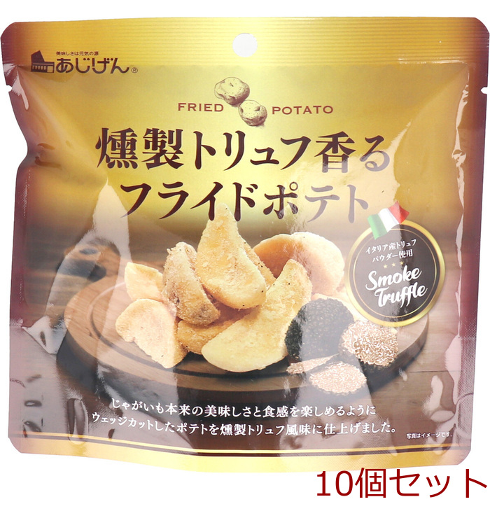 燻製トリュフ香る フライドポテト 50g 10個セット-0