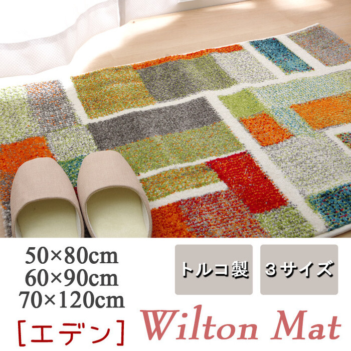 玄関マット 約70×120cm トルコ製 ウィルトン織り エデン-0