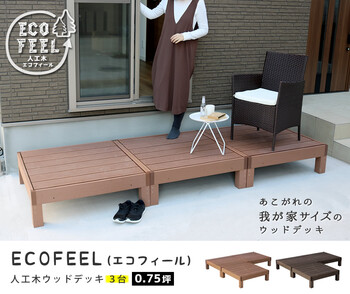 最新作最新作人工木ウッドデッキ Ecofeel（エコフィール）3台 PWDE-3P