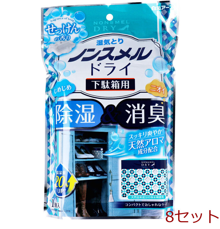 除湿 湿気とりノンスメルドライ 下駄箱用 せっけんの香り 1個 8セット-0