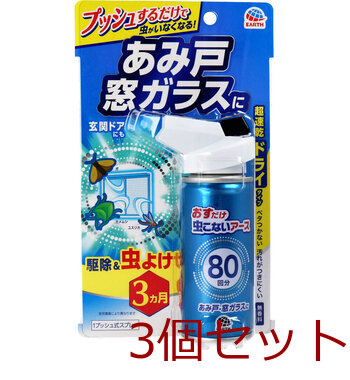 おすだけ虫こないアース あみ戸 窓ガラスに 1プッシュ式スプレー 約80回分 90mL 3個セット-0