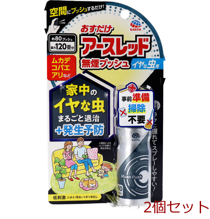 おすだけアースレッド 無煙プッシュ イヤな虫用 約80プッシュ 20mL 2個セット-0