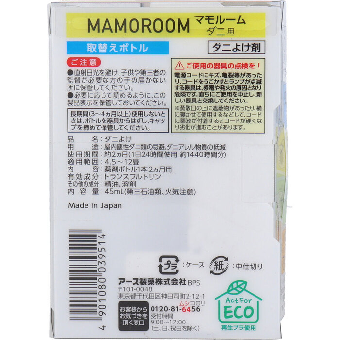 マモルーム ダニ用 2ヵ月用 取替ボトル 45mL 1本入 3個セット-1