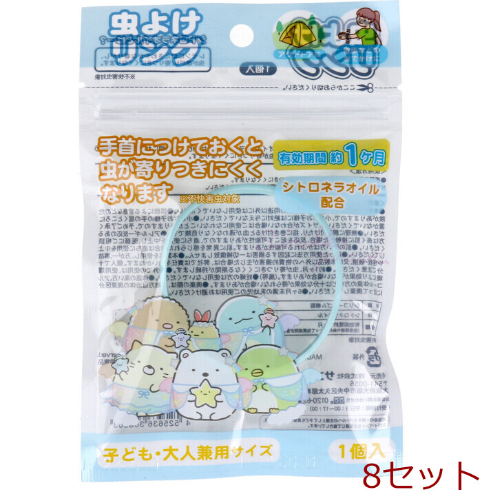 虫よけリング すみっコぐらし 子ども 大人兼用サイズ ブルーグリーン 1個入 8セット-0