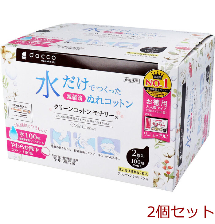 dacco ダッコ クリーンコットンモナリー 単包滅菌済ぬれコットン 約7.5cm×7.5cm 2ツ折 2枚入×100包入 2個(gè)セット-0