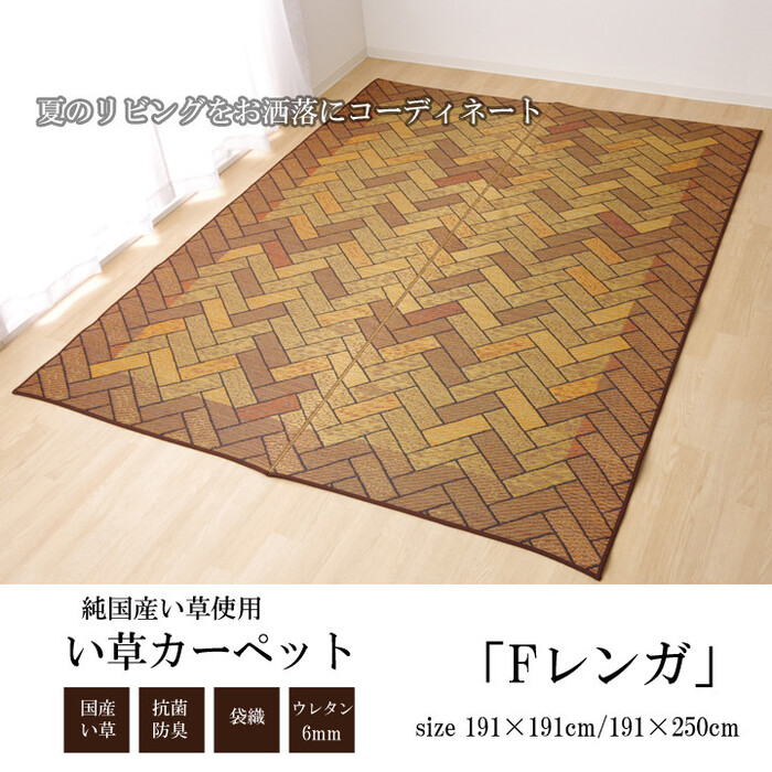 ラグ い草ラグ 191×191cm Fレンガ　国産 ラグ カーペット-0